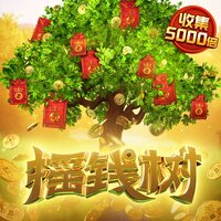 摇钱树