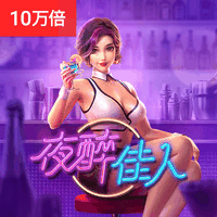 夜醉佳人