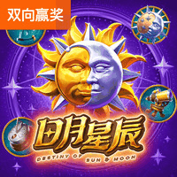 日月星辰
