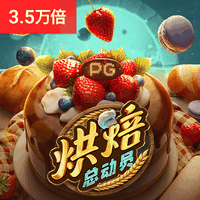 烘焙总动员