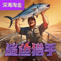 鲨鱼猎手