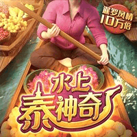 水上泰神奇