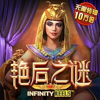 艳后之谜