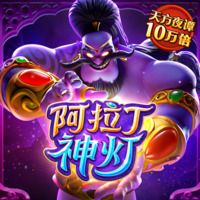 阿拉丁神灯